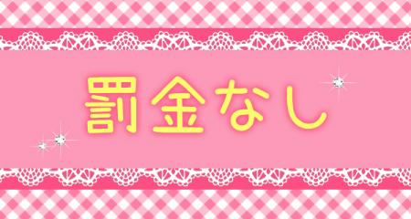 ☆ノルマ・罰金・雑費なし☆