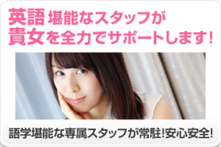 英語堪能なスタッフが徹底サポート!