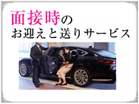 面接時、送迎致します。