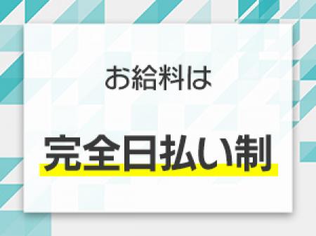 お給料は完全日払い制