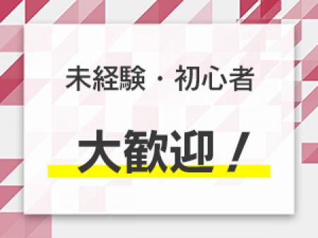 未経験・初心者の方も大歓迎!