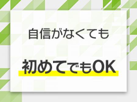 自信がなくても、初めてでもOK!