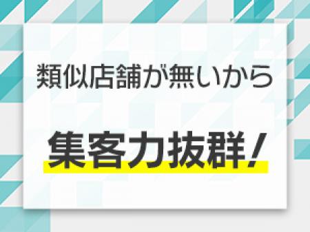 類似店舗が無いから、集客力抜群!