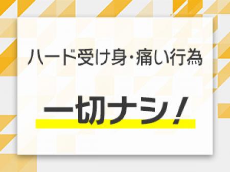 ハード受け身・痛い行為、一切ナシ!