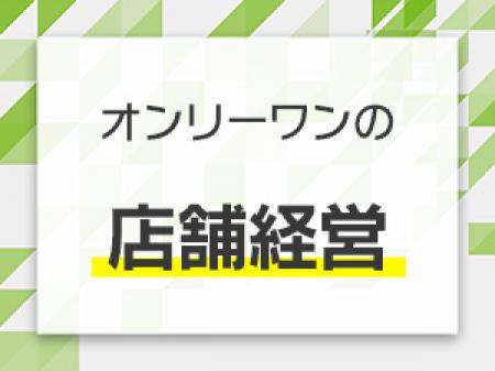 オンリーワンの店舗経営