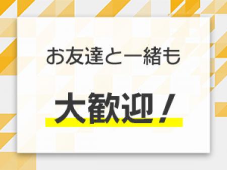 お友達と一緒の面接も大歓迎!