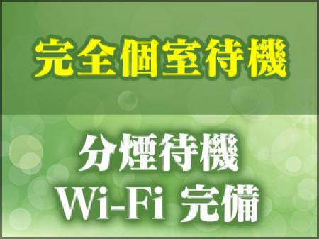 完全分煙個室待機