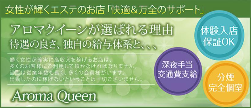 アロマクイーン
