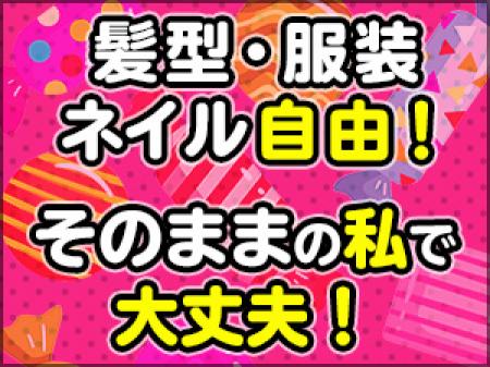 髪型・服装・ネイル自由!