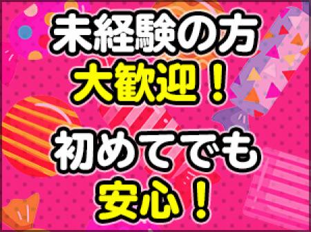 未経験の方大歓迎!初めてでも安心して働けます。
