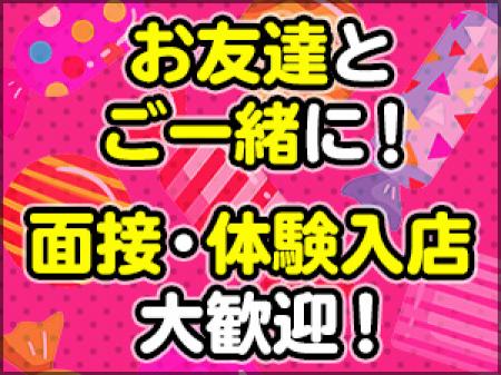 お友達と一緒の面接・体験入店大歓迎!