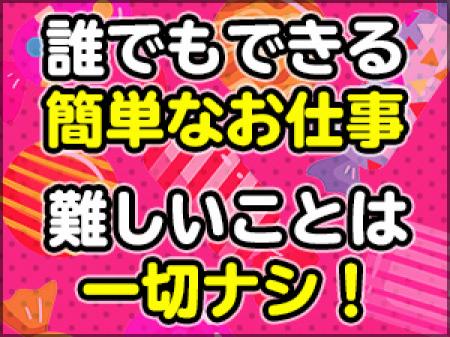誰でもできる簡単なお仕事です。