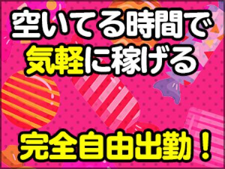 空いてる時間で気軽に稼げる、完全自由出勤!