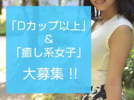 Dカップ以上の癒し系女子、大募集中です!
