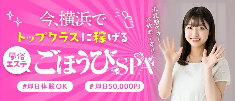 ごほうびSPA 横浜店の求人