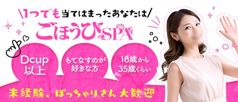 ごほうびSPA 横浜店の求人
