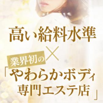 今、男性にモテるのは「やわらかボディ」なんです!