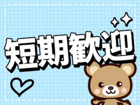 短期のお仕事大歓迎!