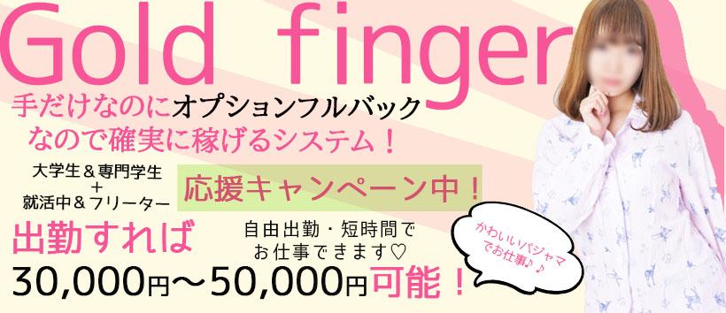 ゴールドフィンガーの求人