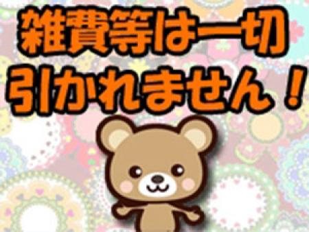 雑費・税金引かれません!