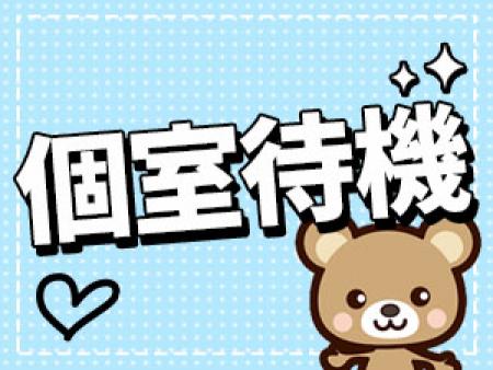 個室待機あります