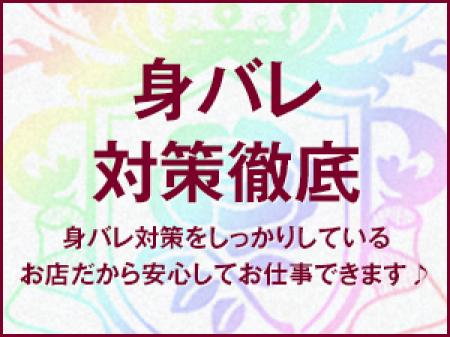 身バレ対策徹底
