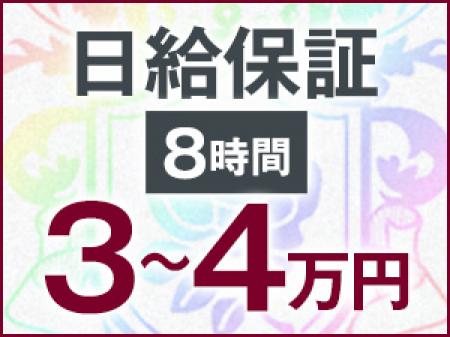 日給保証!