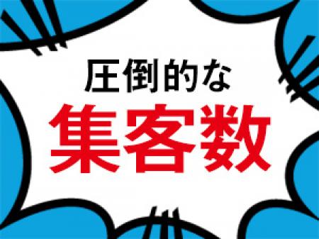 圧倒的な集客力