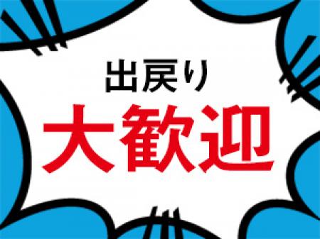 出戻り歓迎