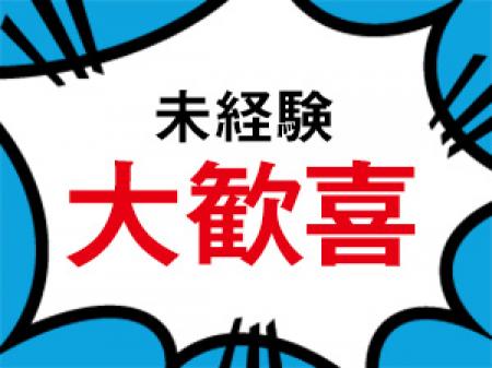 未経験歓迎