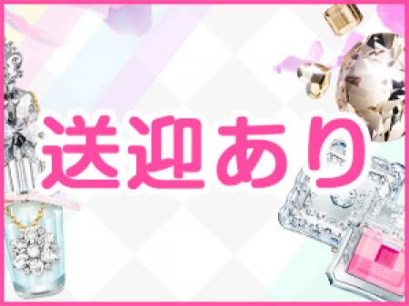 完全送迎!