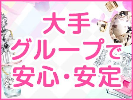 大手グループで安心!