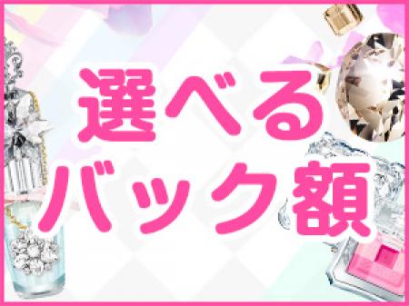 高額バック