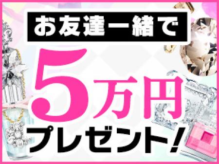 お友達と一緒で5万円