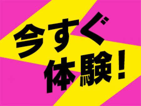 今すぐ体験!