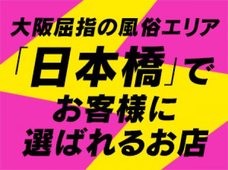風俗激戦区「日本橋」でお客様に選ばれるお店
