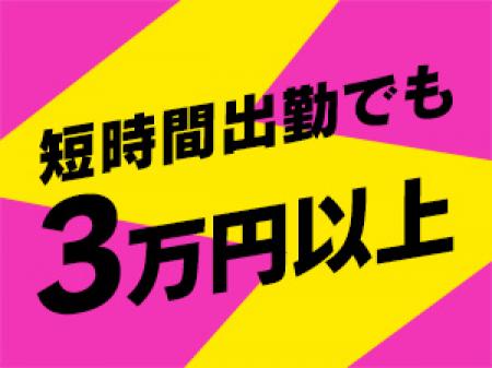 短時間出勤でも3万円以上!