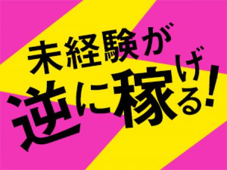 未経験が逆に稼げる!