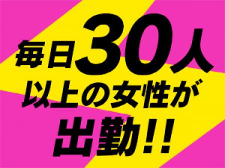 毎日30人以上の女性が出勤!!