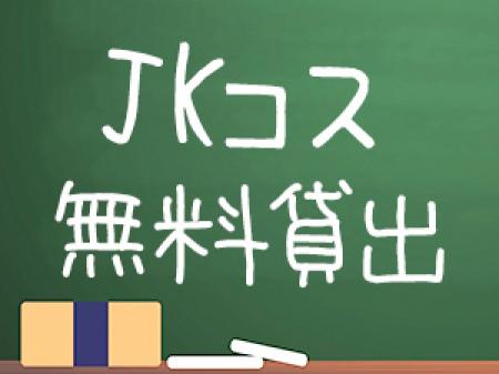 可愛いJK制服!
