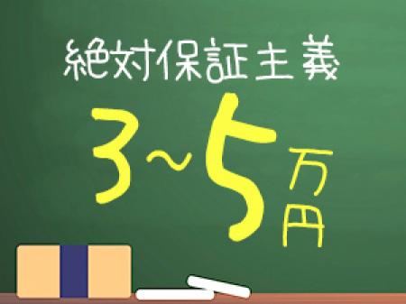 未経験でも必ず日給保証♪