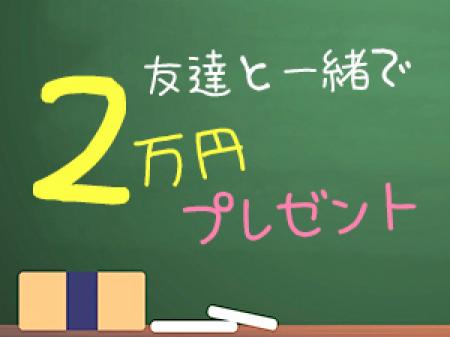 お友達と一緒で2万円