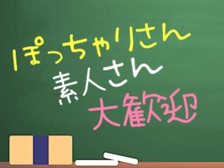 ぽっちゃりさん・シロウトさん大歓迎!