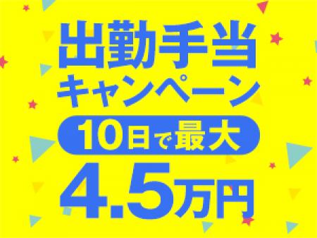 出勤日数ごとのボーナスあり♪
