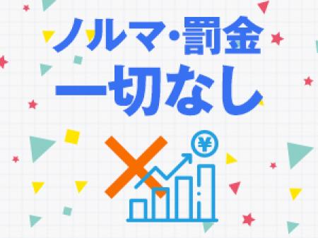 ノルマ・罰金一切なし
