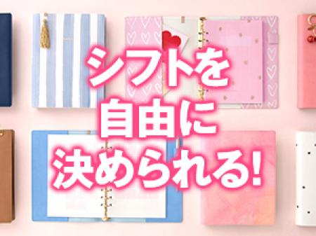シフトが自由