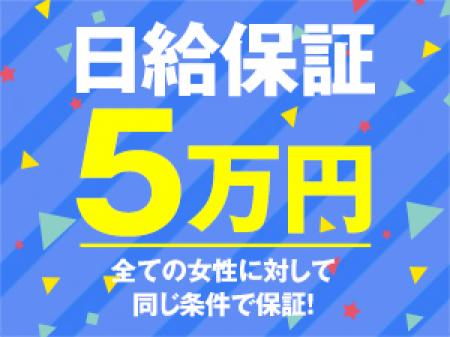 日給保証5万円♪