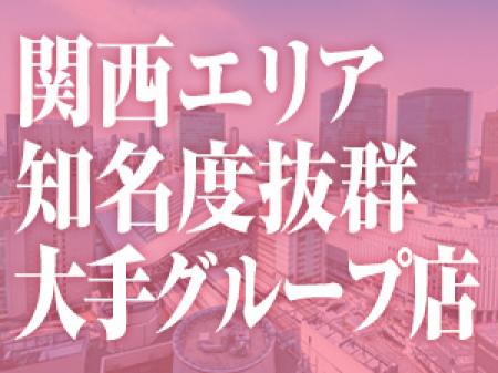 関西エリア知名度抜群!