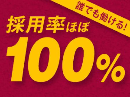 採用率100%!