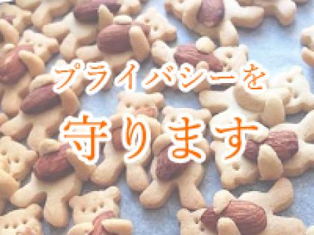 安全です
